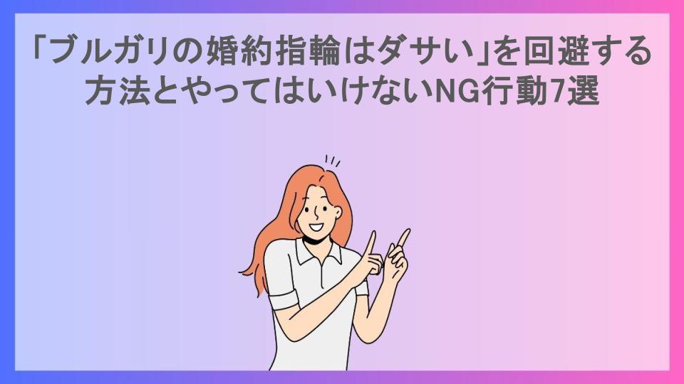 「ブルガリの婚約指輪はダサい」を回避する方法とやってはいけないNG行動7選